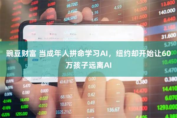 豌豆财富 当成年人拼命学习AI，纽约却开始让60万孩子远离AI