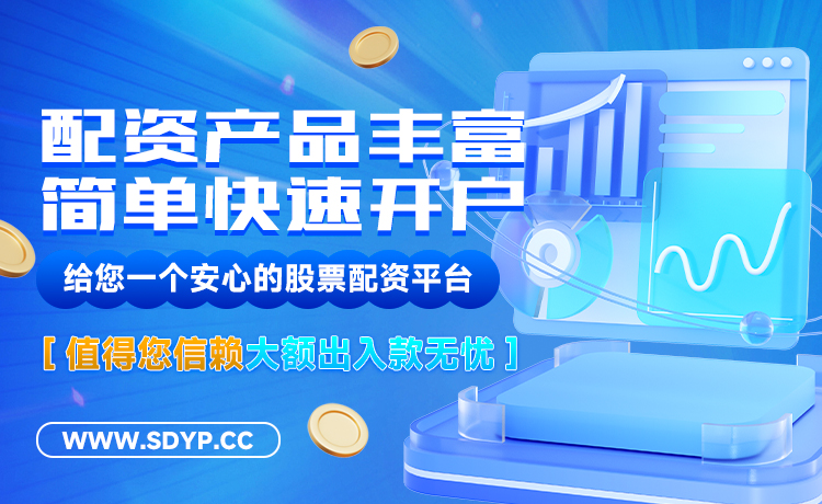启天配资